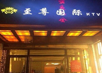 礼泉哪个KTV真空陪酒妹子服务好-至尊国际KTV消费价格服务点评