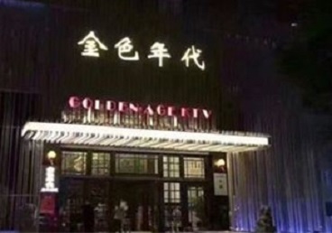 礼泉KTV陪唱公主哪家最便宜-金色年代KTV便宜消费点评